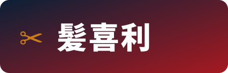 髪喜利